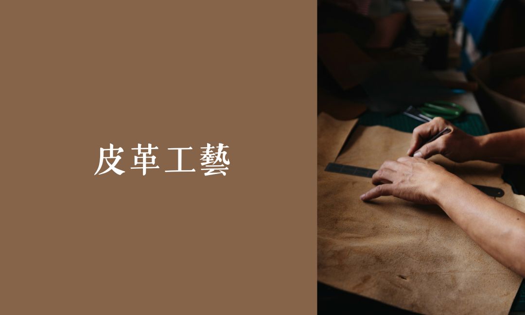 皮革工藝[A][隨]